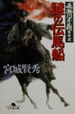 【中古】 謎の伝馬船 長谷川平蔵事件控 幻冬舎文庫／宮城賢秀(著者)