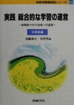 【中古】 実践総合的な学習の運営 中学校編(中学校編) 実際例で示す完成への道筋 新教育課程実践シリーズ11/加藤幸次(編者),浅沼茂(編者)