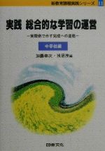 【中古】 実践総合的な学習の運営　中学校編(中学校編) 実際例で示す完成への道筋 新教育課程実践シリーズ11／加藤幸次(編者),浅沼茂(編者)