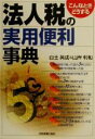 【中古】 こんなときどうする 法人税の実用便利事典 こんなときどうする/白土英成(著者),山岸利和(著者)