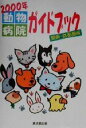 【中古】 動物病院ガイドブック 関東・首都圏版(2000年) 関東・首都圏版/クリエーティブオフィス21(著者)