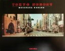 【中古】 TOKYO NOBODY 中野正貴写真集/中野正貴