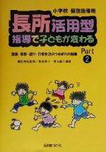 【中古】 長所活用型指導で子どもが変わる(Part2) 小学校　個別指導用-国語・算数・遊び・日常生活のつまずきの指導／熊谷恵子(著者),青山真二(著者),藤田和弘