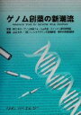 【中古】 ゲノム創薬の新潮流/古谷利夫(編者),野口照久