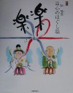 心のほぐし絵 仏絵練習セット 楽天市場】楽に楽に 仏画三昧・心のほぐし絵の通販