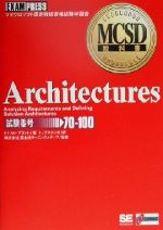 【中古】 Architectures MCSD教科書／ドナルド・R．ブラント 著者 トップスタジオ 訳者 富士通ラーニングメディア その他 