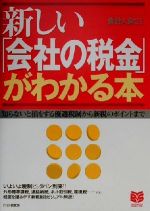 【中古】 新しい「会社の税金」がわかる本 知らないと損をする優遇税制から新税のポイントまで PHPビジネス選書/会計人会21(著者)