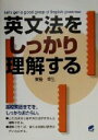 【中古】 英文法をしっかり理解する Beret books/東後幸生(著者)