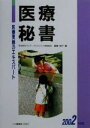 【中古】 医療秘書(2002年度版) 医療実務のエキスパート／萩原知子(著者)