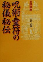 【中古】 実践講座　呪術・霊符の秘儀秘伝 実践講座 ／大宮司朗(著者) 【中古】afb