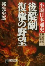 【中古】 後醍醐復権の野望 小説日本通史　鎌倉幕府‐室町幕府 祥伝社文庫小説日本通史鎌倉幕府−室町幕..