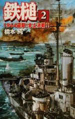 【中古】 鉄槌(2) 1944迎撃！本土決戦！！ 歴史群像新書／橋本純(著者)