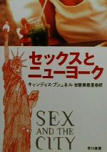 【中古】 セックスとニューヨーク ハヤカワ文庫NF／キャンディス・ブシュネル(著者),古屋美登里(訳者)