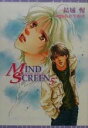 【中古】 MIND SCREEN(5) ウィングス文庫／結城惺(著者)