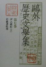 【中古】 鴎外歴史文学集(第7巻) 伊沢蘭軒／森鴎外(著者),福島理子,村上哲見,藤実久美子,山崎一穎