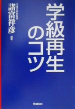 【中古】 学級再生のコツ カウンセリング・テクニックで上手な学級づくり／諸富祥彦(著者)