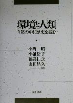 【中古】 環境と人類 自然の中に歴史を読む ／小野昭(著者),小池裕子(著者),福澤仁之(著者),山田昌久(著者) 【中古】afb