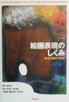 【中古】 カラー版　絵画表現のしくみ 技法と画材の小百科／森田恒之