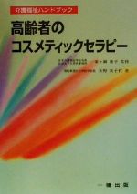 矢野実千代(著者),一番ヶ瀬康子販売会社/発売会社：一橋出版/ 発売年月日：2000/04/01JAN：9784834800531