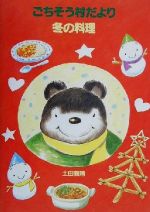【中古】 ごちそう村だより　冬の料理／土田義晴(著者)