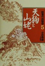 【中古】 怪異の民俗学(5) 天狗と山姥／馬場あき子(著者),柴田実(著者),小峯和明(著者),森正人(著者),村山修一(著者),小松和彦(編者)