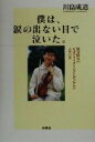 川畠成道(著者)販売会社/発売会社：扶桑社/ 発売年月日：2000/12/20JAN：9784594030452