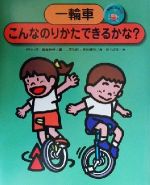 【中古】 一輪車にのろう(2) 一輪車 こんなのりかたできるかな?/三木たかし(著者),秋山健司(著者),日本一輪車協会(編者),川上政男