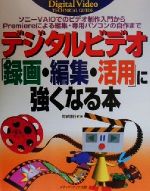 【中古】 デジタルビデオ「録画・編集・活用」に強くなる本 ソニーVAIOでビデオ制作入門からPremiereによる編集・専用パソコンの自作まで Degital　v 【中古】afb