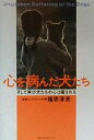 【中古】 心を病んだ犬たち そして再び犬たちの心は癒される／篠原淳美(著者)