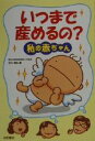 【中古】 いつまで産めるの?私の赤ちゃん/北川道弘(著者)