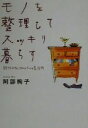 【中古】 モノを整理してスッキリ暮らす 捨てられないひとのための生活術/阿部絢子(著者)