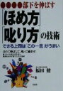 【中古】 部下を伸ばす「ほめ方」「叱り方」の技術 できる上司は「この一言」がうまい/福田健(著者)