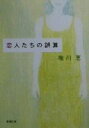 【中古】 恋人たちの誤算 新潮文庫/唯川恵(著者)