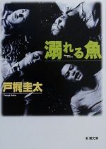 【中古】 溺れる魚 新潮文庫／戸梶圭太(著者)