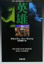 ブライアン・フリーマントル(著者),松本剛史(訳者)販売会社/発売会社：新潮社発売年月日：2001/01/01JAN：9784102165379