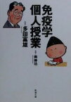 【中古】 免疫学個人授業 新潮文庫／多田富雄(著者),南伸坊(著者)