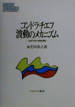 【中古】 コンドラチエフ波動のメカニズム 金利予測の基礎理論 MINERVA現代経済学叢書41／安宅川佳之(著者)