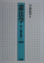 【中古】 憲法学〈3〉(3) 人権各論／芦部信喜(著者)