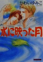 【中古】 水に映った月 クリスタル文庫／かわいゆみこ(著者)