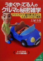 【中古】 うまくやってる人のクルマの秘密雑学 ドライブテク・維持費・見ばえに大差をつける小事典 成美文庫／土屋圭市(著者)