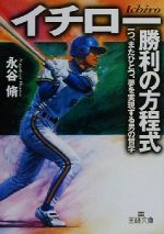 【中古】 イチロー「勝利の方程式」 一つ、またひとつ、夢を実現する男の哲学 王様文庫／永谷脩(著者) 【中古】afb