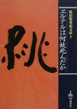 文學（日本） - 【中古】 保田与重郎文庫(5) ヱルテルは何故死んだか 保田与重郎文庫5／保田与重郎(著者)