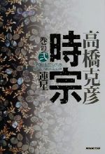 【中古】 時宗(巻の2) 連星／高橋克彦(著者)