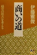 【中古】 商いの道 経営の原点を考える PHP文庫／伊藤雅俊(著者)