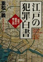 【中古】 江戸の犯罪白書 百万都市の罪と罰 PHP文庫/重松一義(著者)