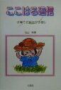 【中古】 ここはる通信 子育ての絵はがき便り/花山呼春(著者)