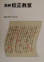 【中古】 実例校正教室／日本エディタースクール(編者)