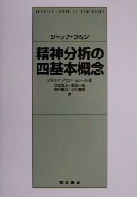 【中古】 ジャック・ラカン　精神分析の四基本概念／ジャック・ラカン(著者),ジャック・アラン・ミレール(編者),小出浩之(訳者),新宮一成(訳者),鈴木国文(訳者),小川豊昭(訳者)