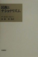 【中古】 民族とナショナリズム／アーネスト・ゲルナー(著者),加藤節(訳者)