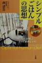 【中古】 シンプルごはんの思想 からだが歓ぶとっておきレシピ/南清貴(著者)
